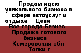 Продам идею уникального бизнеса в сфере автоуслуг и отдыха. › Цена ­ 20 000 - Все города Бизнес » Продажа готового бизнеса   . Кемеровская обл.,Топки г.